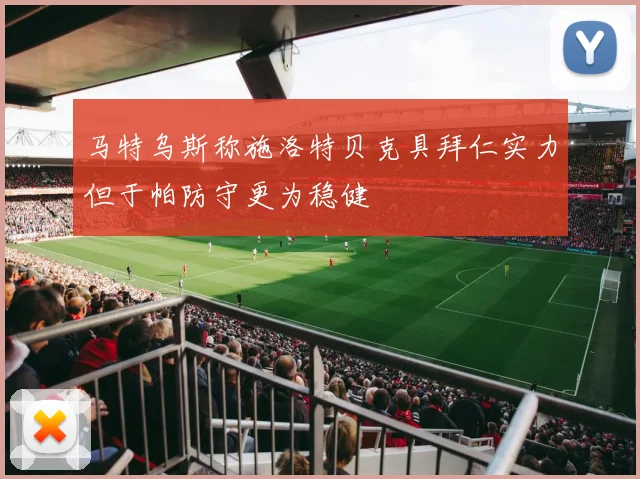 马特乌斯称施洛特贝克具拜仁实力但于帕防守更为稳健