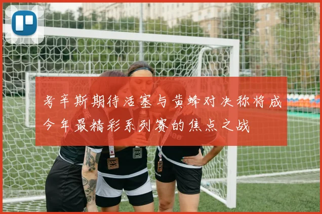 考辛斯期待活塞与黄蜂对决称将成今年最精彩系列赛的焦点之战