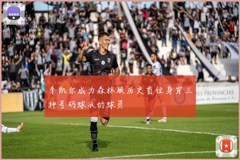 李凯尔成为森林狼历史首位身穿三种号码球衣的球员