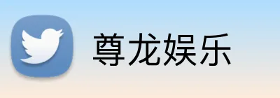 尊龙娱乐 Logo